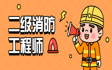 武汉武昌二级消防工程师VIP协议班