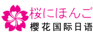 南宁樱花国际日语培训logo