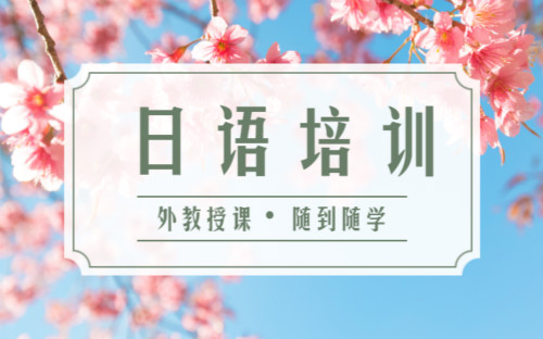 深圳樱花国际日语培训班在哪里？