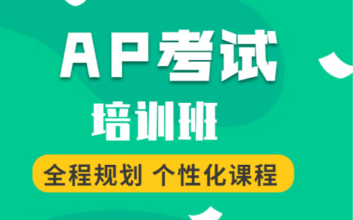 深圳寶安ap課程報名一般多少錢