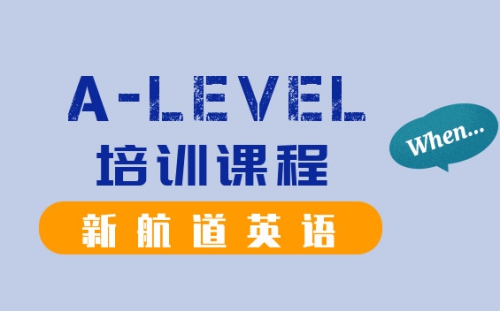 重庆渝中新航道alevel培训课程价格是多少