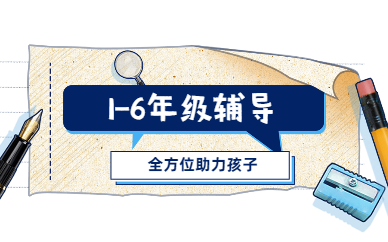 徐州泉山星火教育1-6年级辅导课程