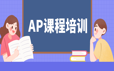 珠海朗阁AP课程