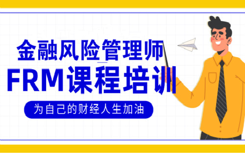 上海虹口FRM考试费用是多少？