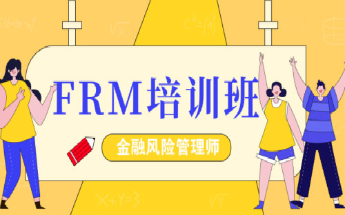 广州FRM考试哪家培训靠谱