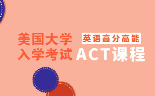 上海杨浦ACT考试培训机构推荐哪个