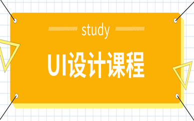 上海浦东火星时代UI设计课程