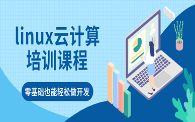 杭州达内Linux云计算培训