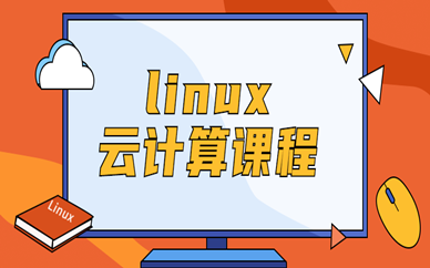 银川达内Linux云计算课程