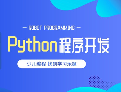 北京金源时代小码王Python程序开发编程课