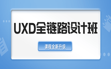 芜湖UXD全链路设计课程