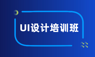 深圳罗湖区升学就业帮UI设计培训课
