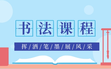 上海嘉定南翔书法课程