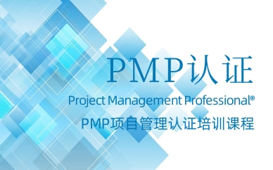 重庆PMP项目管理认证培训