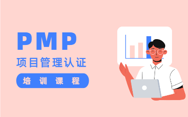 深圳PMP认证培训课程