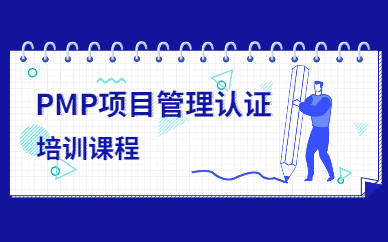 上海浦东高顿PMP认证课程
