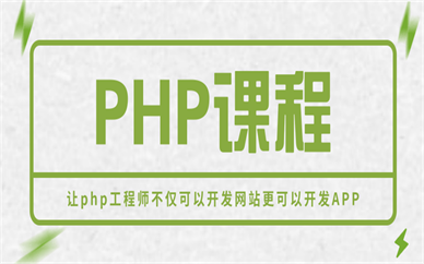 深圳宝安PHP培训哪家便宜