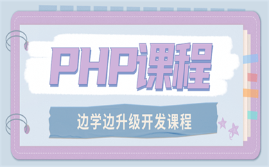 南京php开发课程哪家好