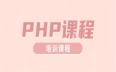 长春达内PHP培训课程