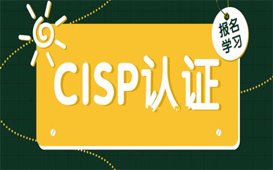 西安CISP信息安全认证
