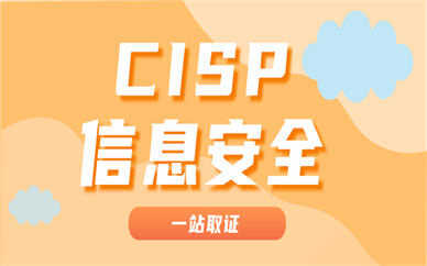 成都CISP信息安全认证