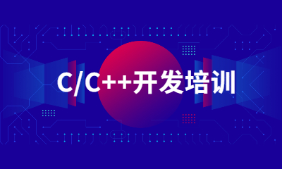沈阳C/C++开发课程班