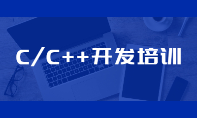太原C/C++开发课程班