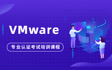 武汉VMware认证培训班