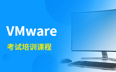 上海东方瑞通VMware认证课程