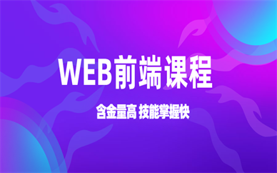 南京火星时代Web前端课程