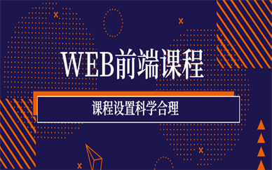 广州火星时代Web前端课程