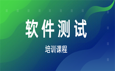 郑州升学就业帮软件测试培训班