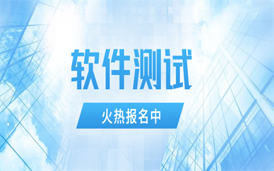 上海浦东教得好的软件测试培训机构