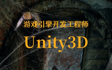 北京房山unity3D游戏程序开发课程