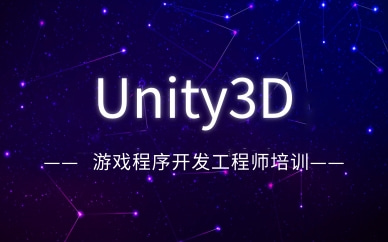 西安U3D游戏开发工程师培训班
