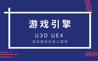 上海徐汇unity3D游戏程序开发课程