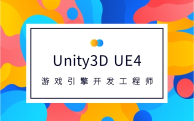 福州U3D游戏开发工程师培训班