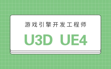 杭州U3D游戏开发工程师培训班