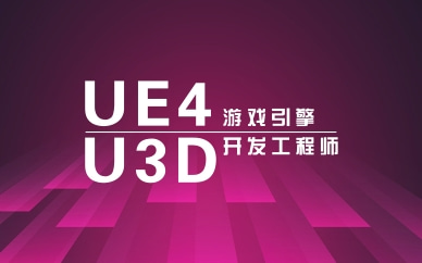 上海浦东UE4游戏程序开发培训班