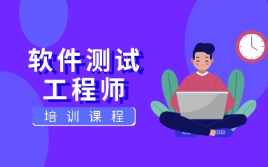 深圳升学就业帮软件测试培训