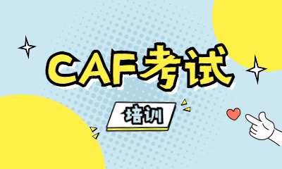 上海虹口金程CFA考试培训班
