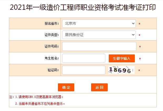 2021北京一级造价师准考证打印时间