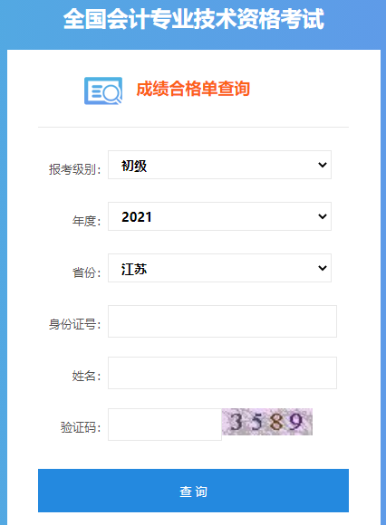 2021年江苏初级会计考试合格单打印下载