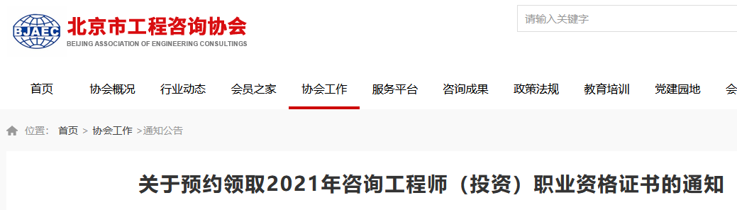 2021年北京咨询工程师证书预约领取通知
