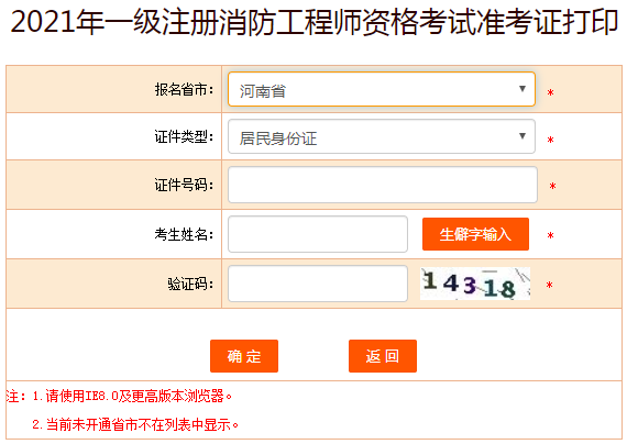 2021年河南一级消防工程师准考证打印入口