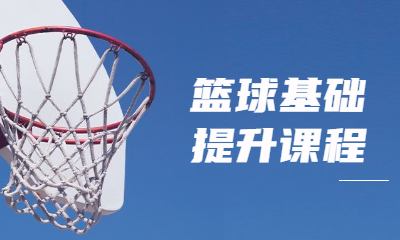珠海香洲篮球基础提升课程