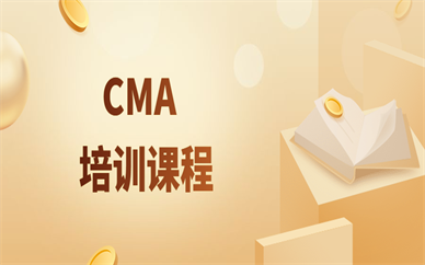 重庆南岸学CMA需要多少钱