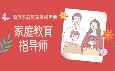 重庆江北家庭教育指导师培训班推荐哪个