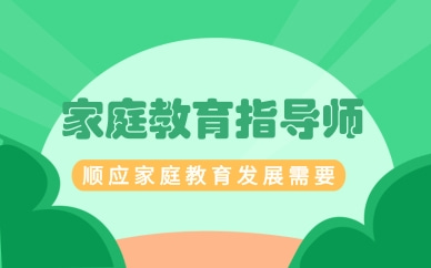 张家港高中家庭教育指导师培训哪家好？