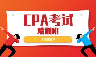 上海金程CPA课程